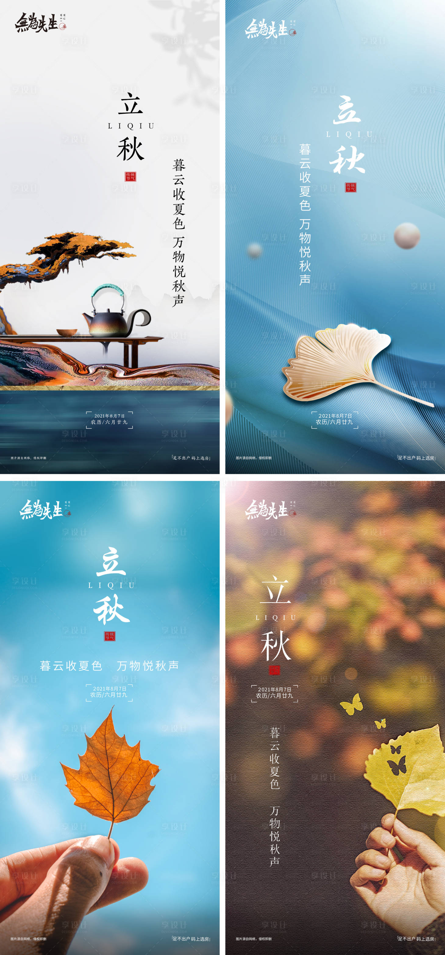 源文件下載【享設(shè)計】搜索編號：58170005903521347【立秋海報】
