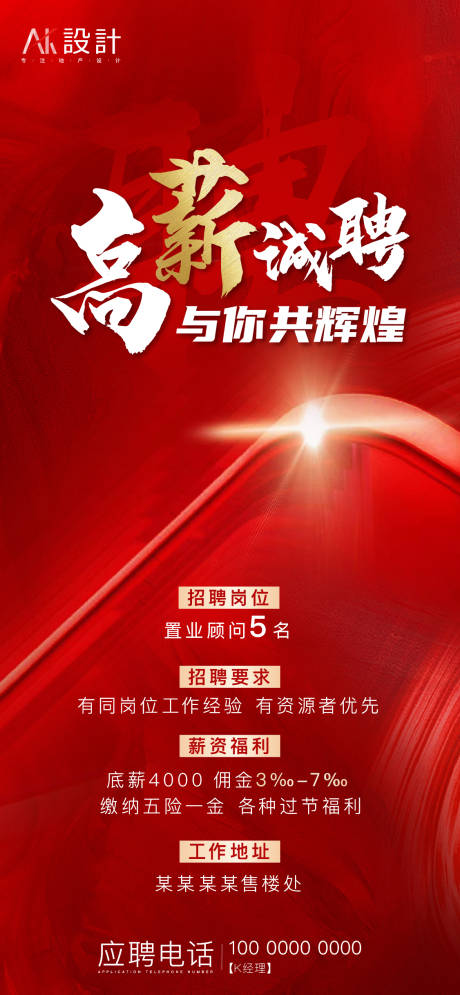 源文件下載【享設計】搜索編號：53240006159937864【地產高薪招聘海報】