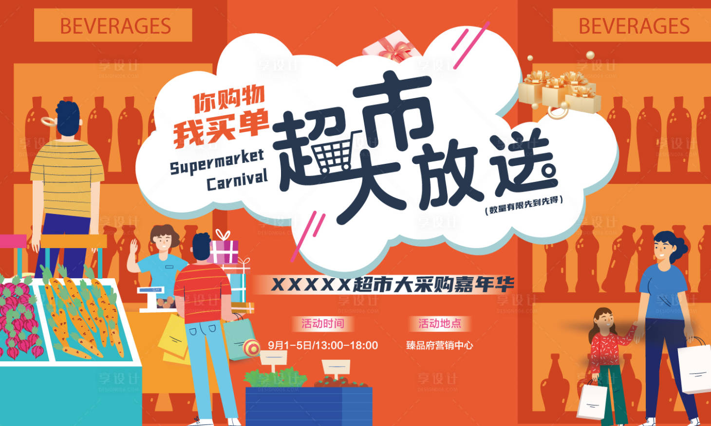 源文件下載【享設計】搜索編號：83170006277648845【地產超市大贏家活動背景板】
