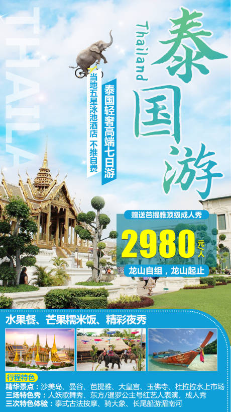 源文件下载【网红泰国旅游海报】编号：65470005904056133