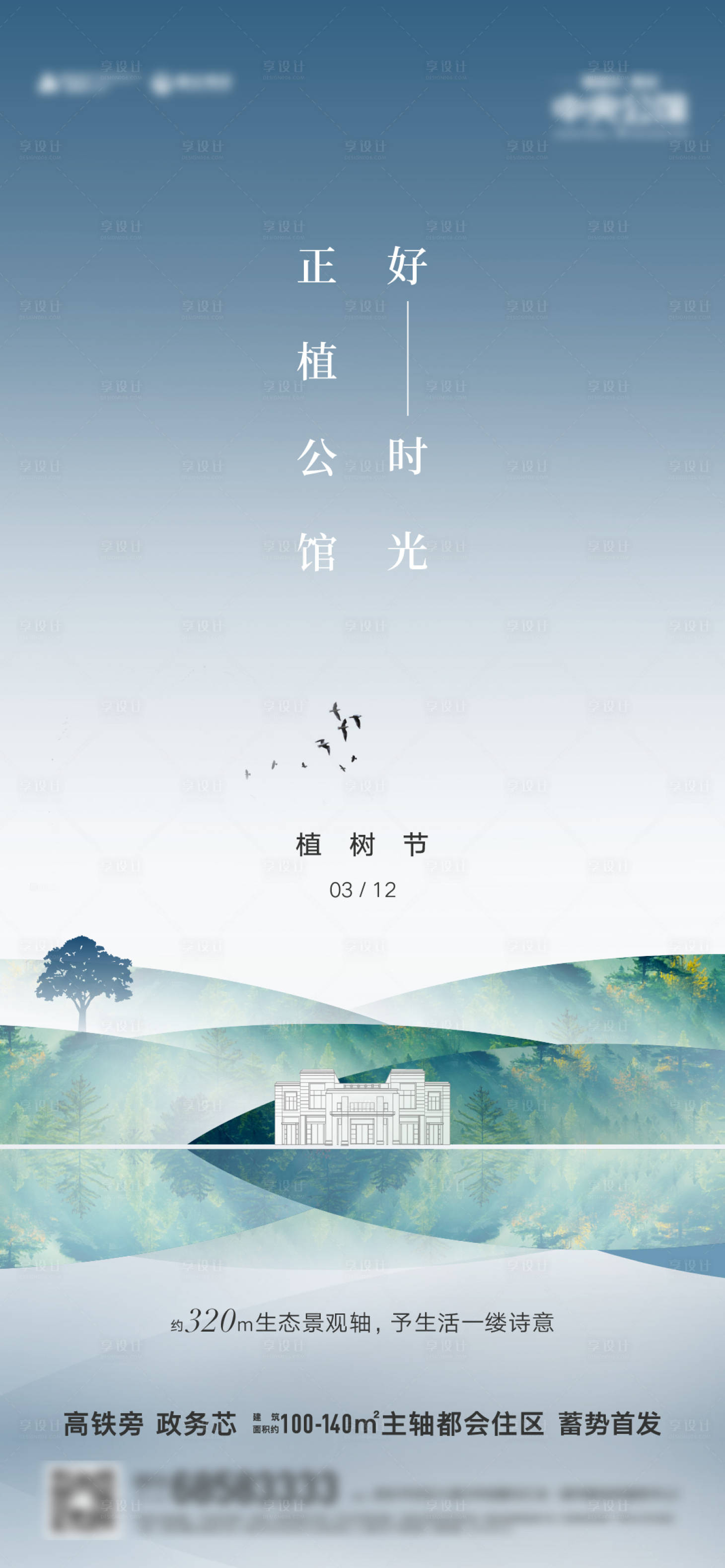 源文件下載【享設(shè)計(jì)】搜索編號(hào)：44120006251832277【植樹(shù)節(jié)海報(bào)】