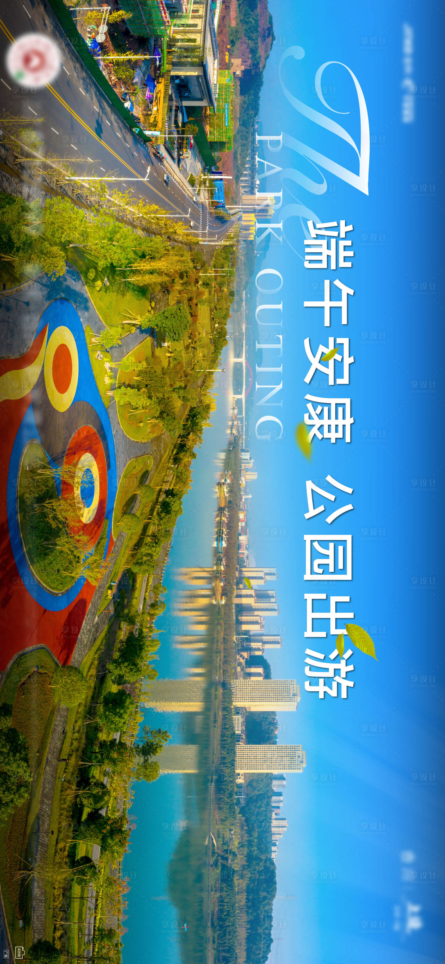 源文件下载【享设计】搜索编号：16290006116799234【公园价值点海报】