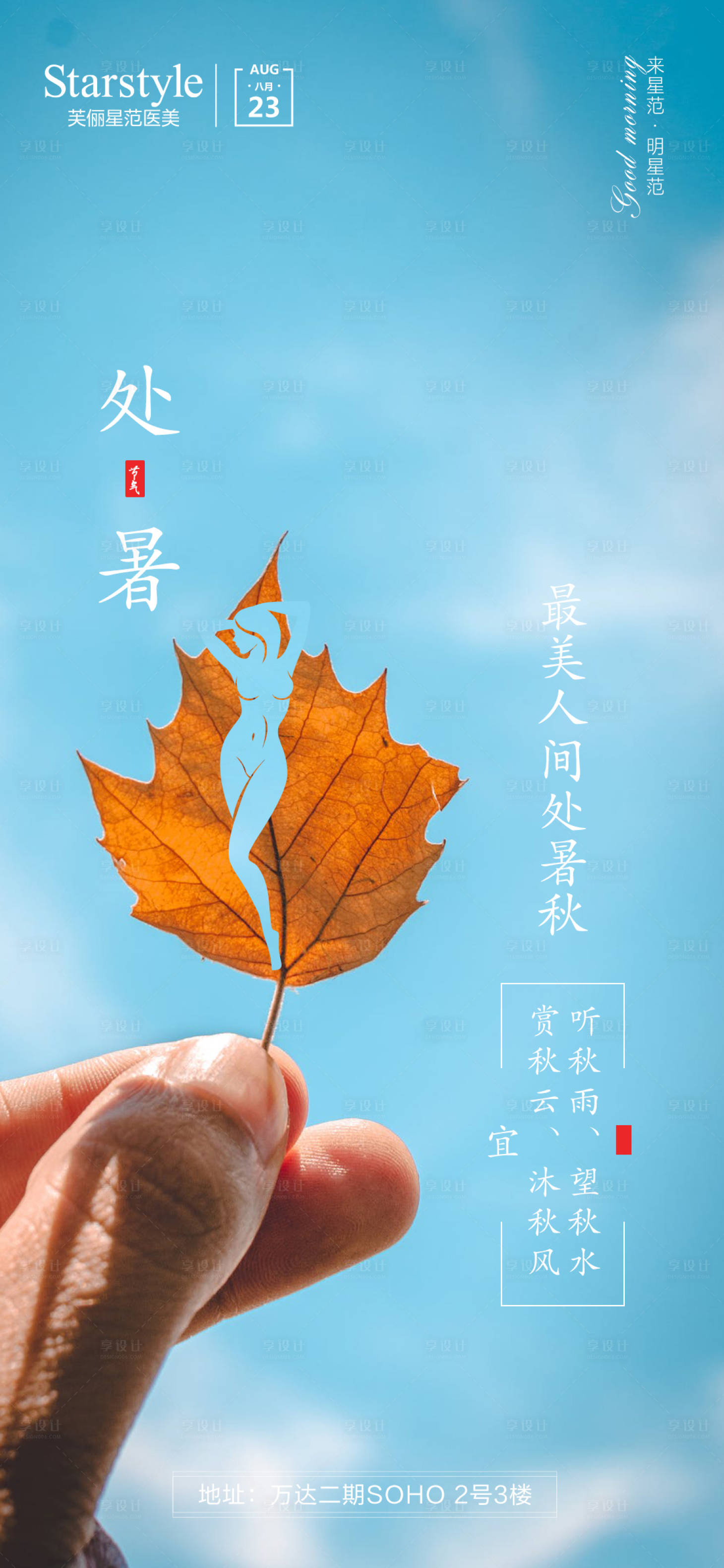 源文件下载【医美处暑节气海报】编号：30020006142968065