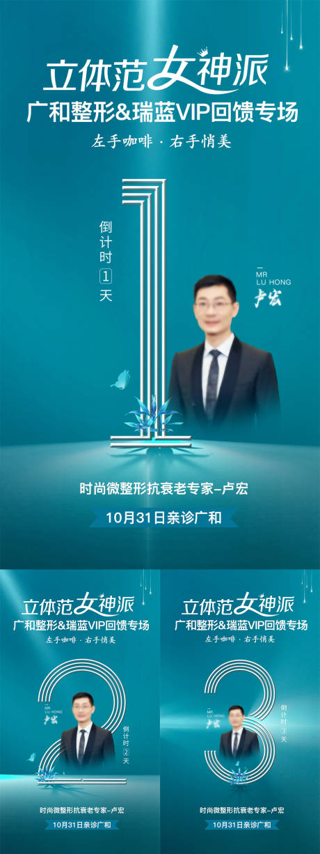 源文件下载【医疗整形倒计时活动系列海报】编号：36220005879123343