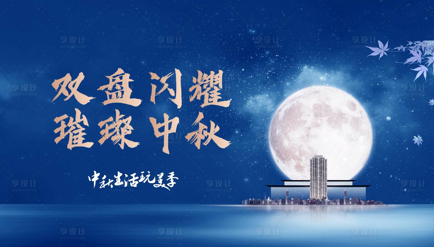 源文件下載【享設計】搜索編號：97000006158912667【地產中秋活動背景板】