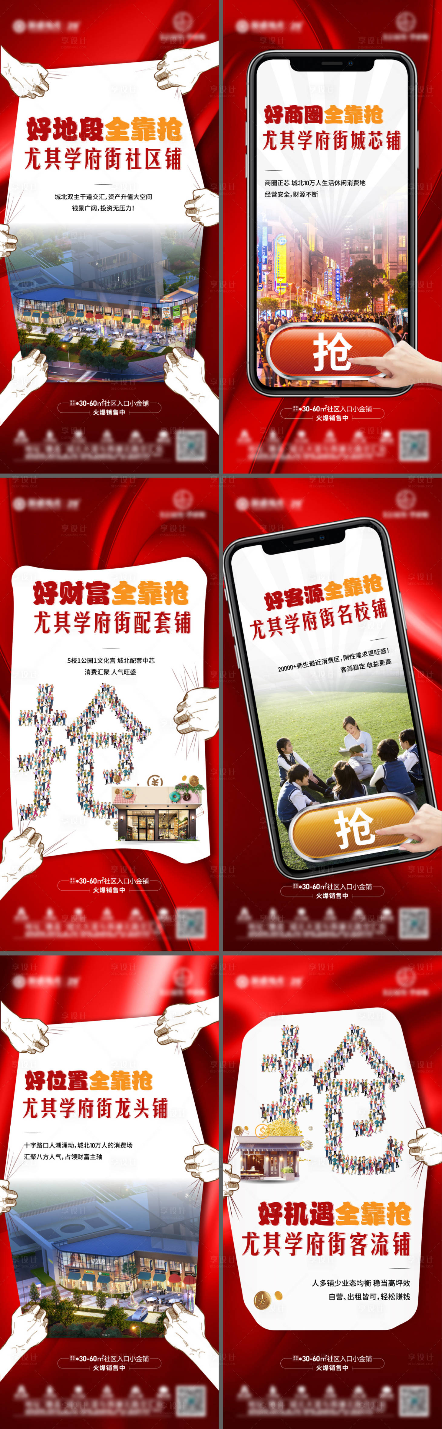 源文件下載【享設(shè)計(jì)】搜索編號(hào)：85210005874272795【學(xué)府街搶鋪系列海報(bào)】