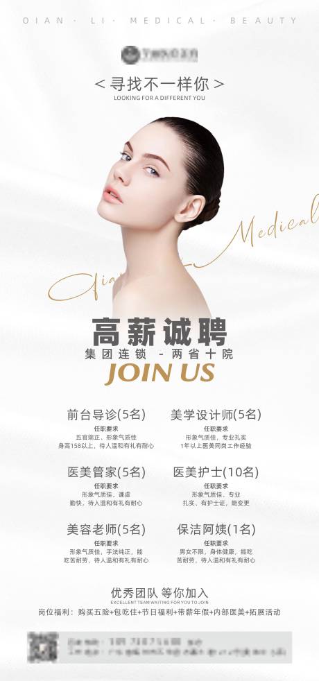 源文件下载【医美招聘海报】编号：18710006138994687