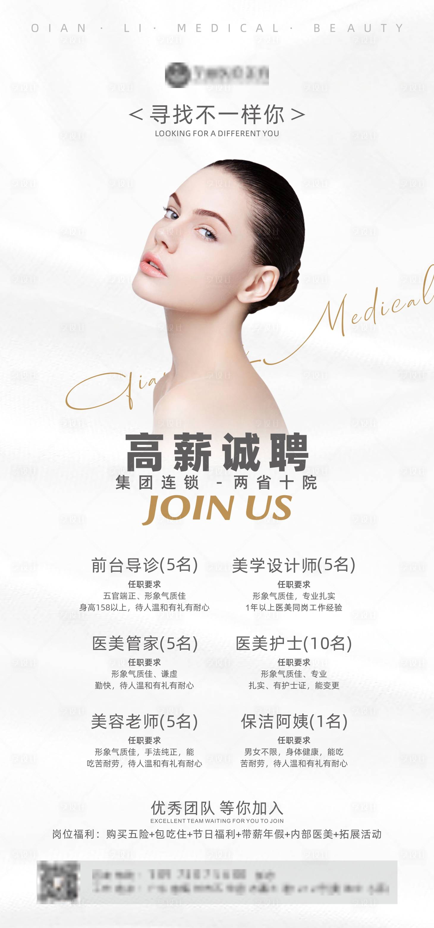 源文件下载【享设计】搜索编号：18710006138994687【医美招聘海报】