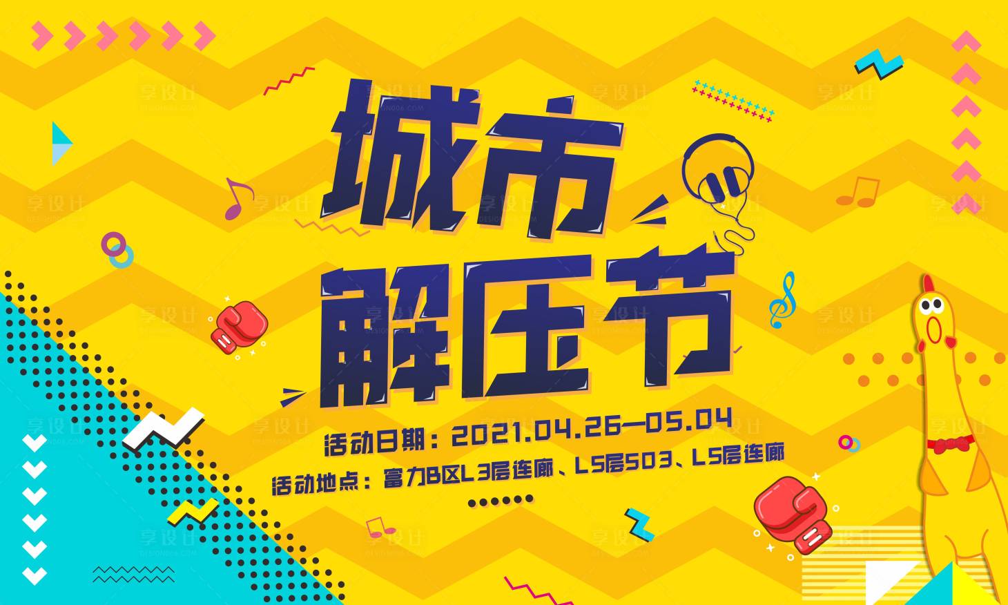 源文件下载【享设计】搜索编号：53890006187354844【城市解压节】