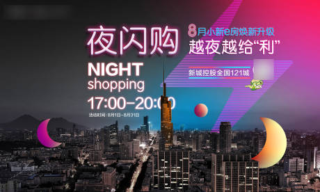 源文件下载【夜闪购促销活动展板】编号：42490006103399381