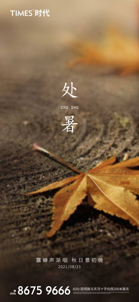 源文件下载【享设计】搜索编号：57840005932349897【地产处暑节气海报】