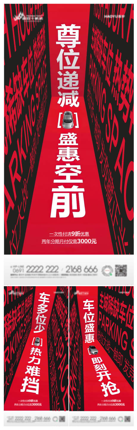 编号：20210825105244982【享设计】源文件下载-地产车位红色创意价值点系列海报