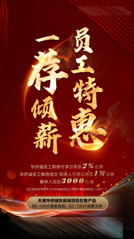 源文件下载【享设计】搜索编号：89440006278543562【员工特惠微信红金海报】