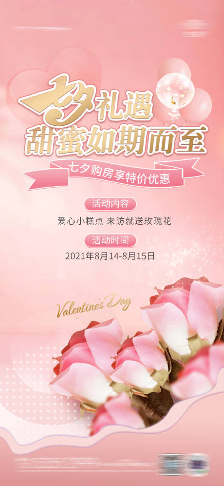 源文件下载【七夕活动海报】编号：61380006031826270