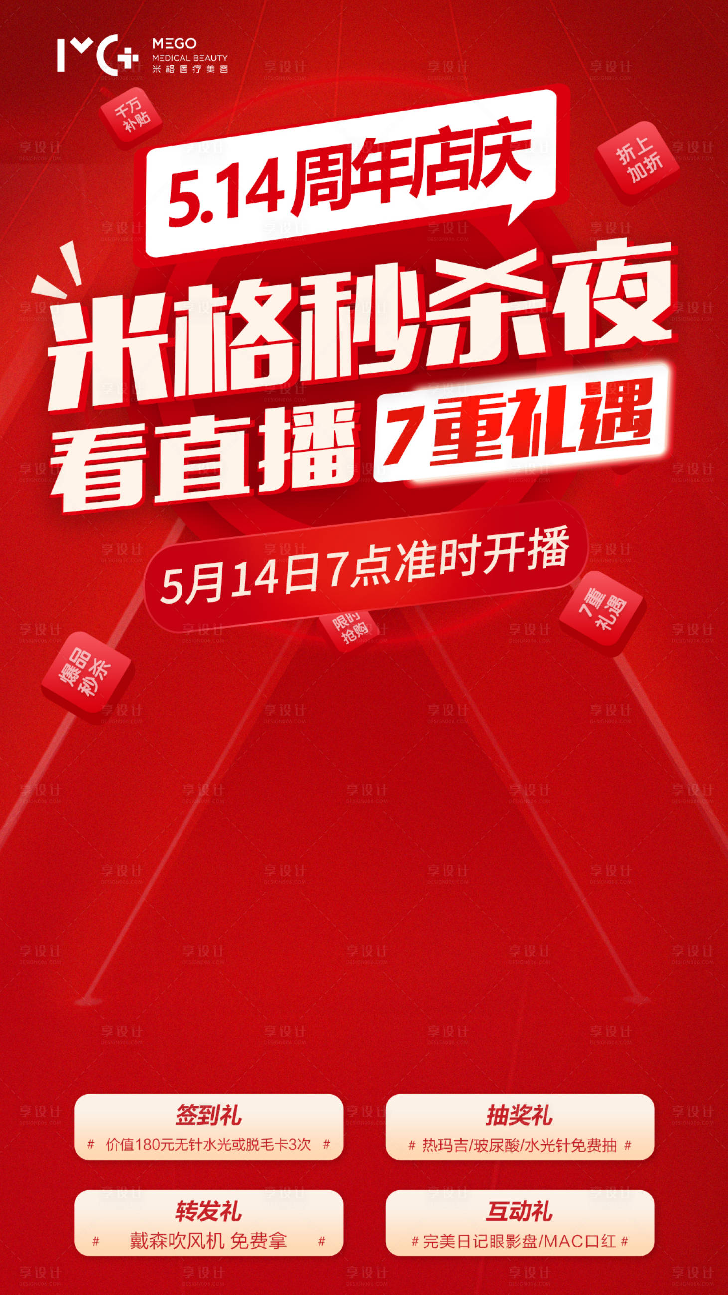 源文件下載【享設計】搜索編號：54770006144379376【醫美項目海報直播爆款秒殺夜】