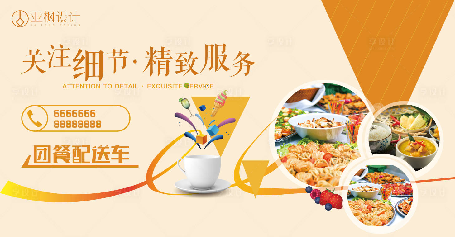 源文件下载【享设计】搜索编号：20750006008124675【餐饮美食广告展板】