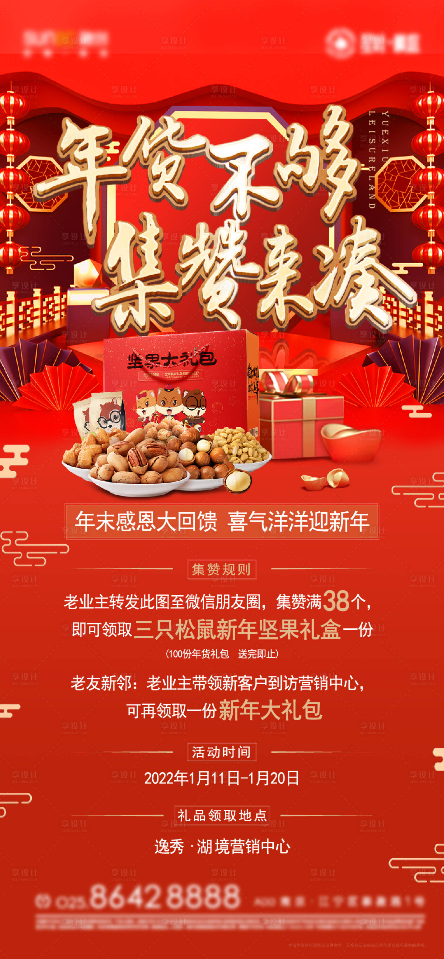 源文件下载【年末感恩促销集赞活动海报】编号：63500006033166775