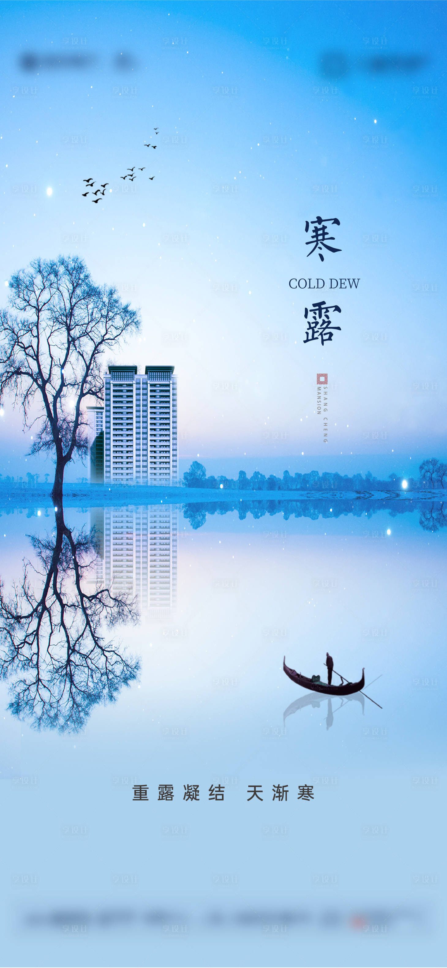 源文件下载【享设计】搜索编号：45680006164736598【地产寒露】