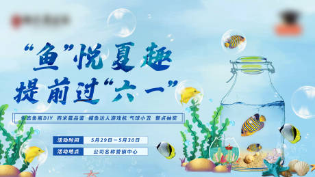 源文件下载【地产鱼悦夏趣背景板】编号：99800005941183372