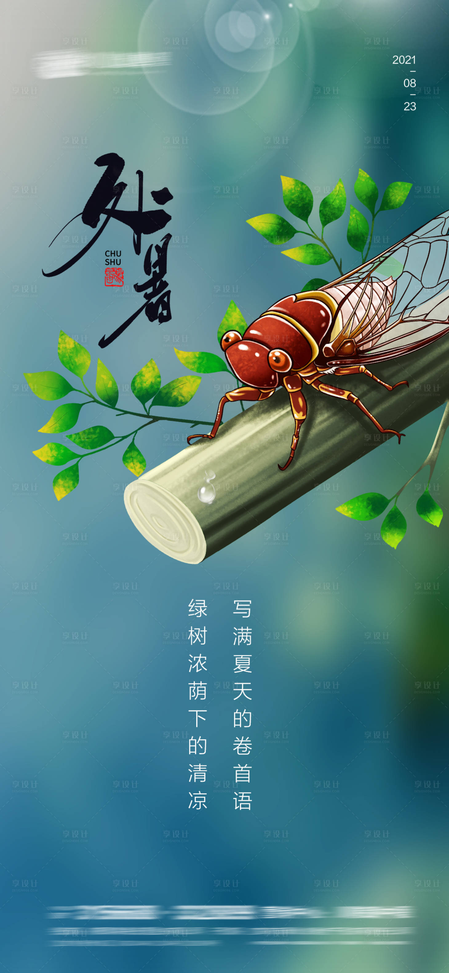源文件下载【享设计】搜索编号：44120005990666231【处暑节气插画海报】