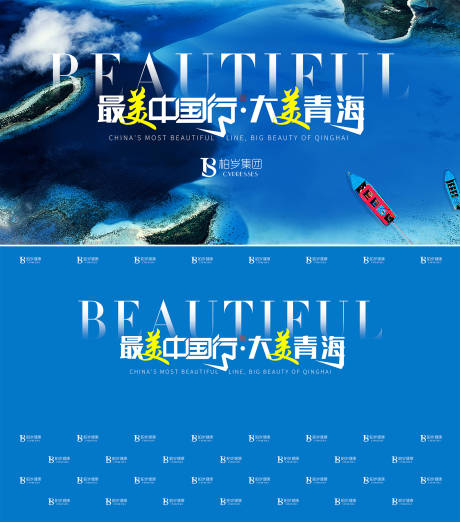 源文件下载【最美中国行大美青海活动背景板】编号：81790006193103315