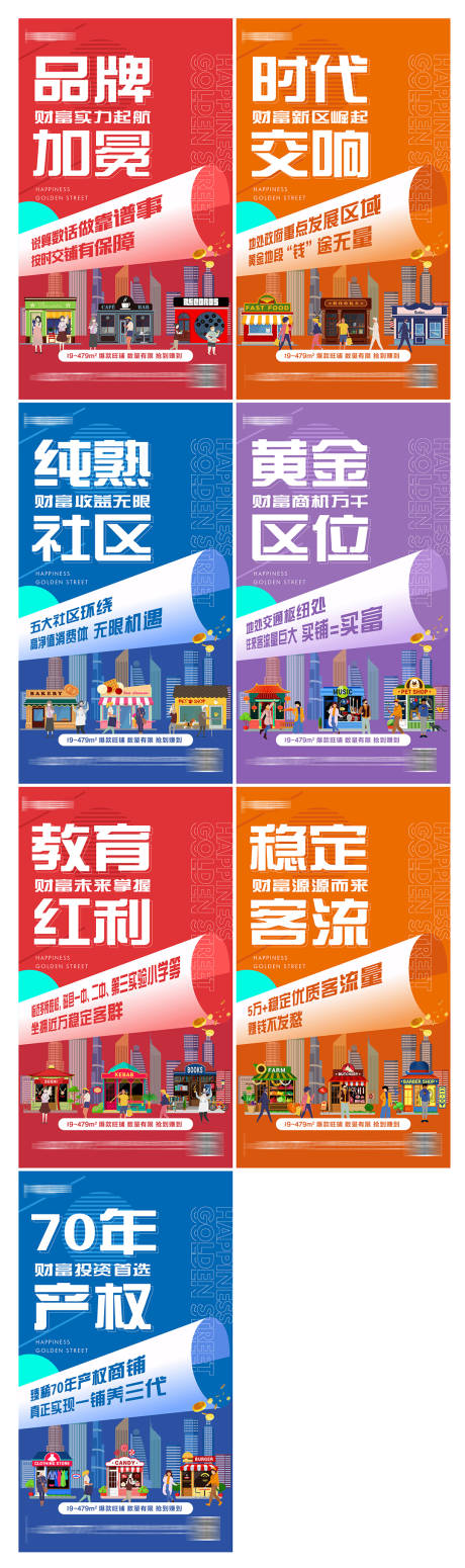 源文件下载【地产商铺价值点系列海报】编号：86580006105418615
