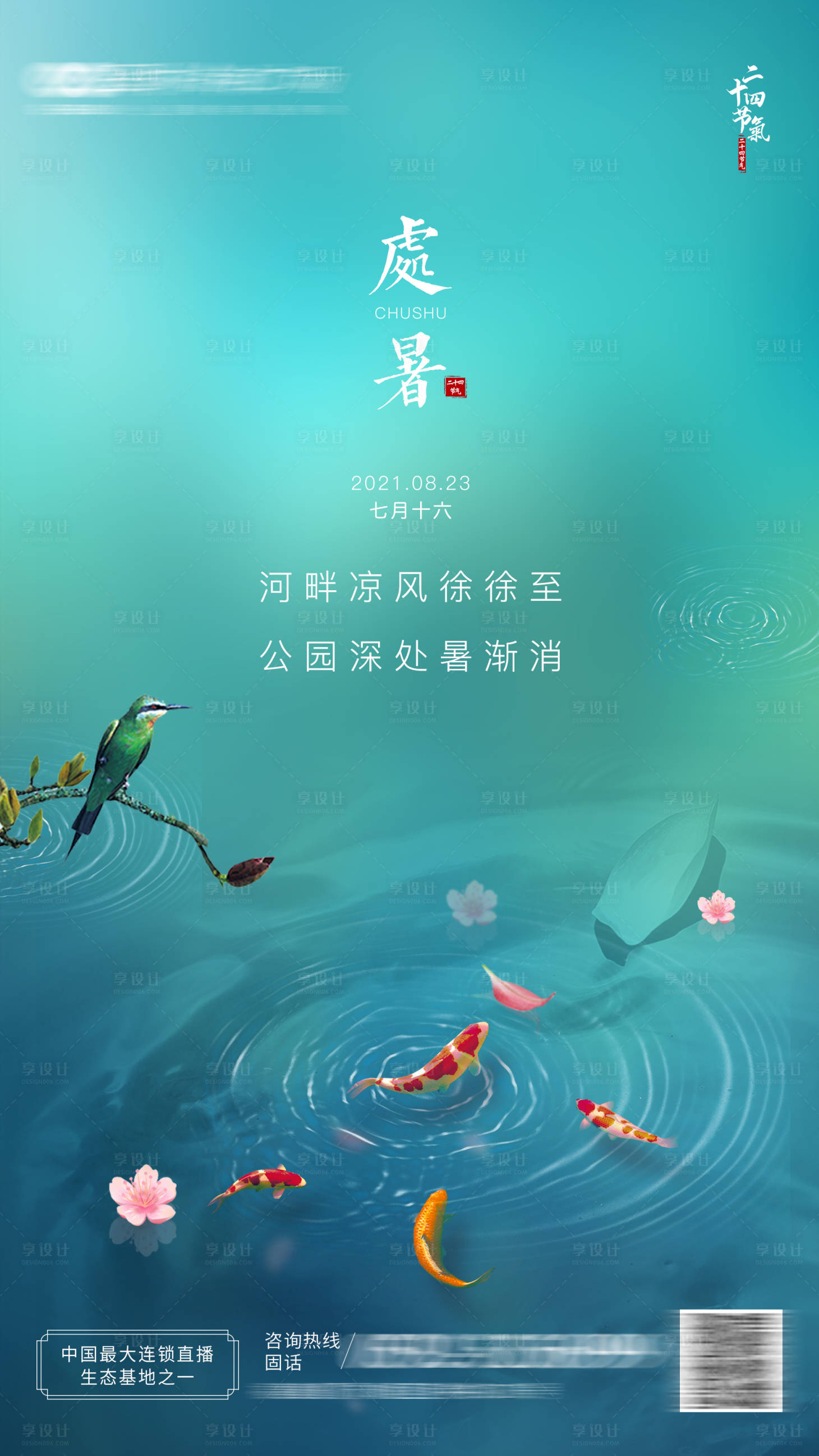 源文件下载【享设计】搜索编号：67930006155611284【处暑节气微信海报】