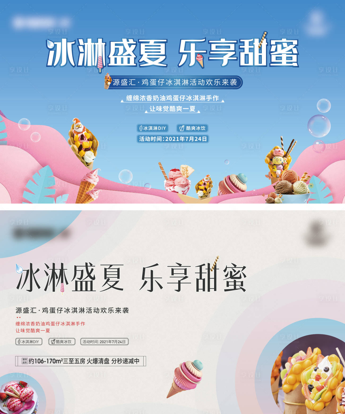 源文件下载【冰淇淋活动主画面】编号：40720005874612370