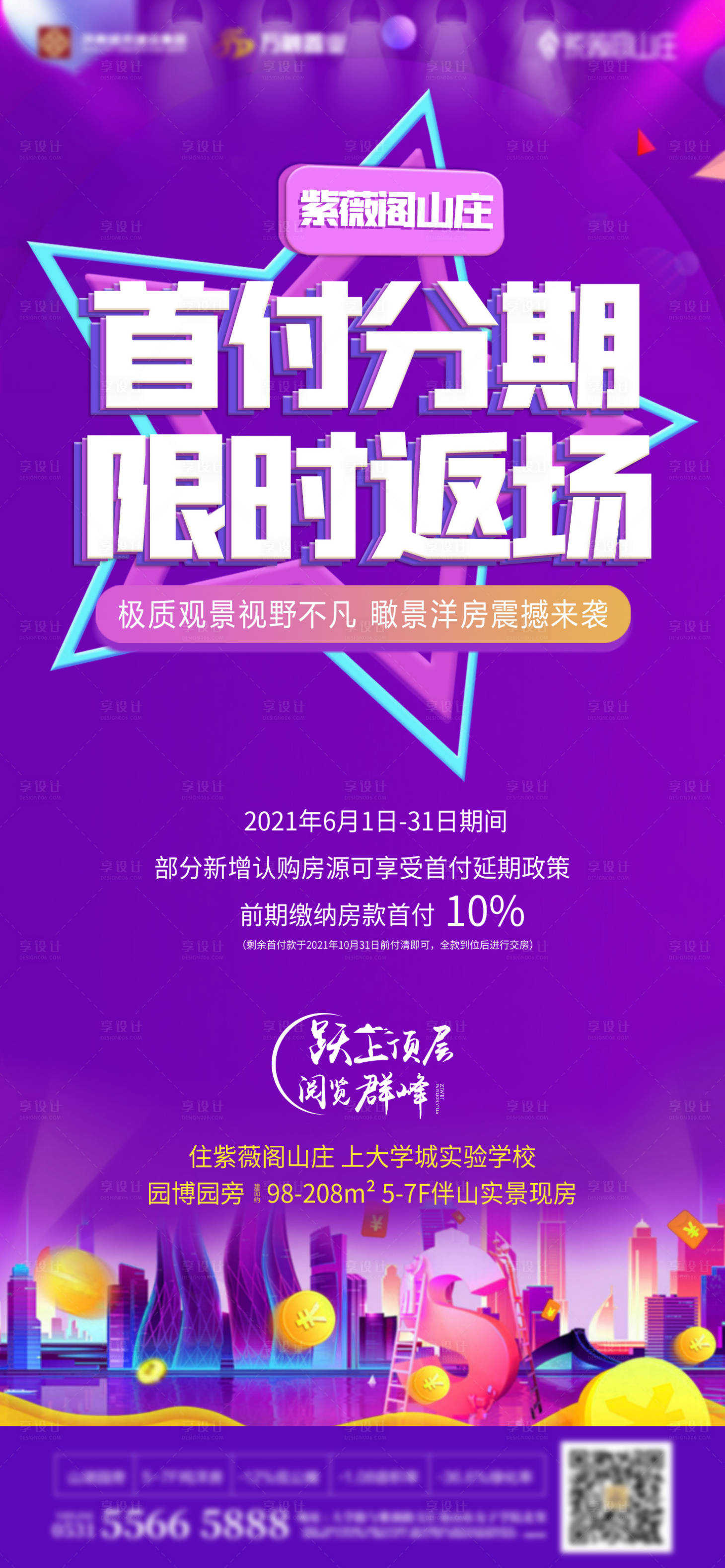 源文件下載【享設計】搜索編號：20220006160192588【地產紫色分期單圖海報】
