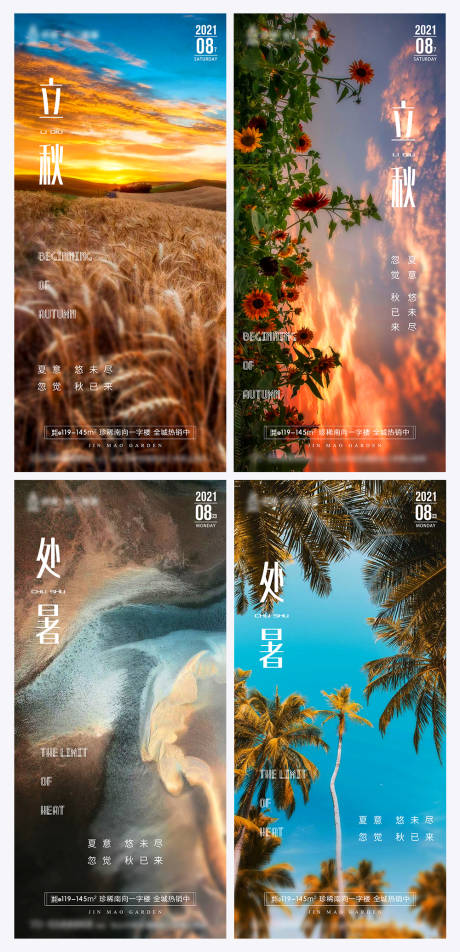 源文件下載【八月立秋處暑節(jié)氣簡約海報】編號：25070005871813087