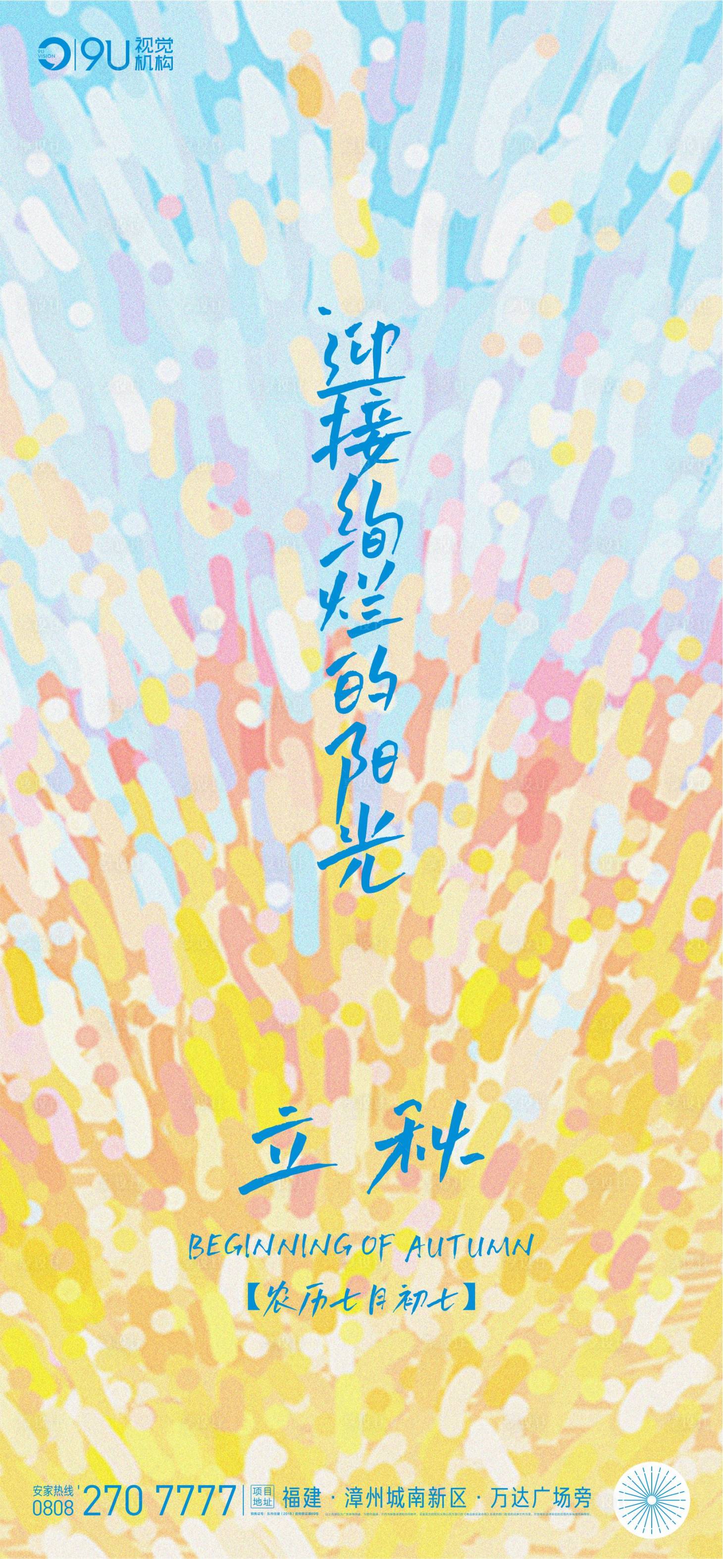 源文件下載【享設計】搜索編號：46440005854864598【立秋】