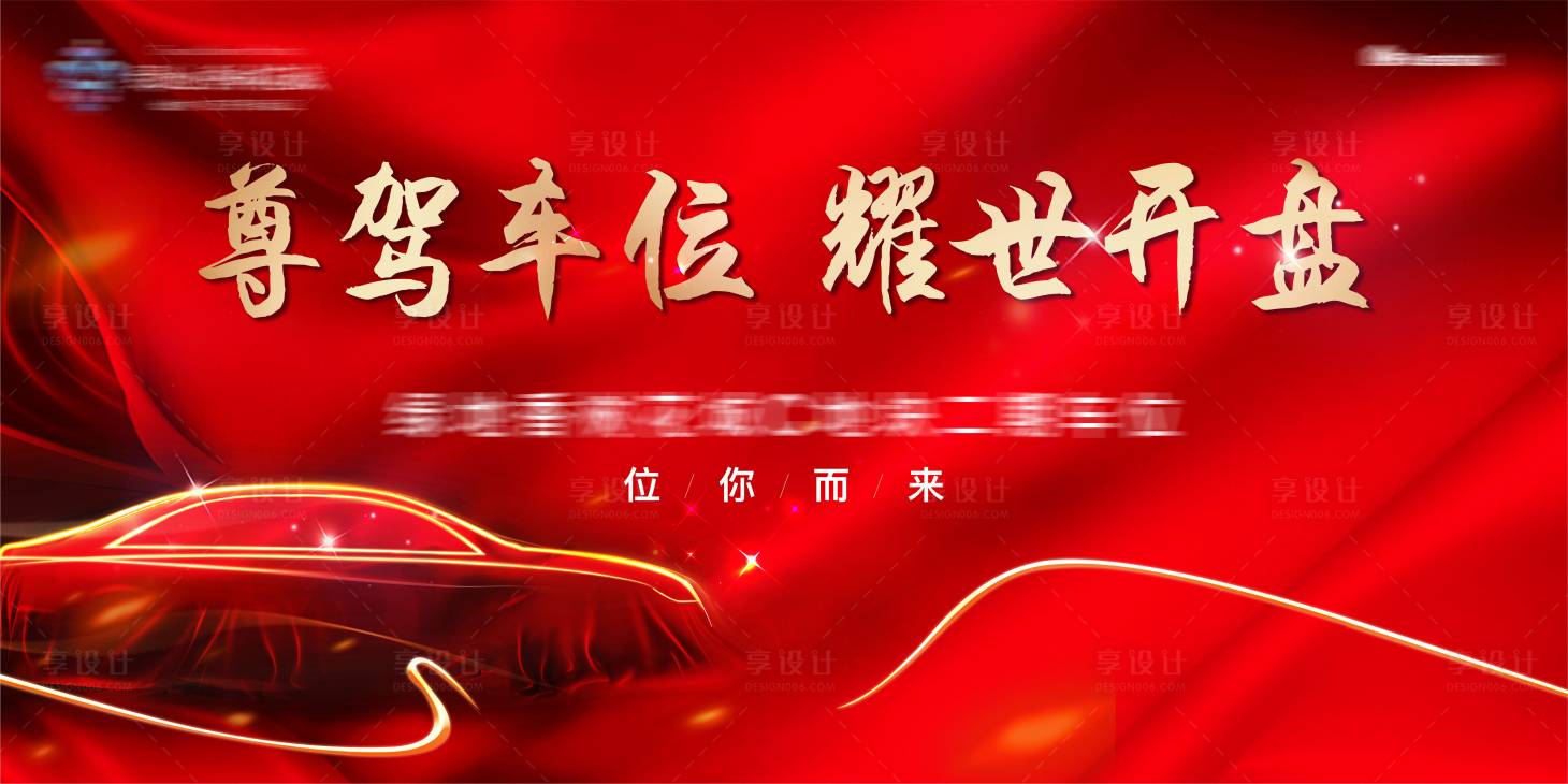 源文件下載【享設計】搜索編號：38960005964979468【地產車位開盤主畫面】