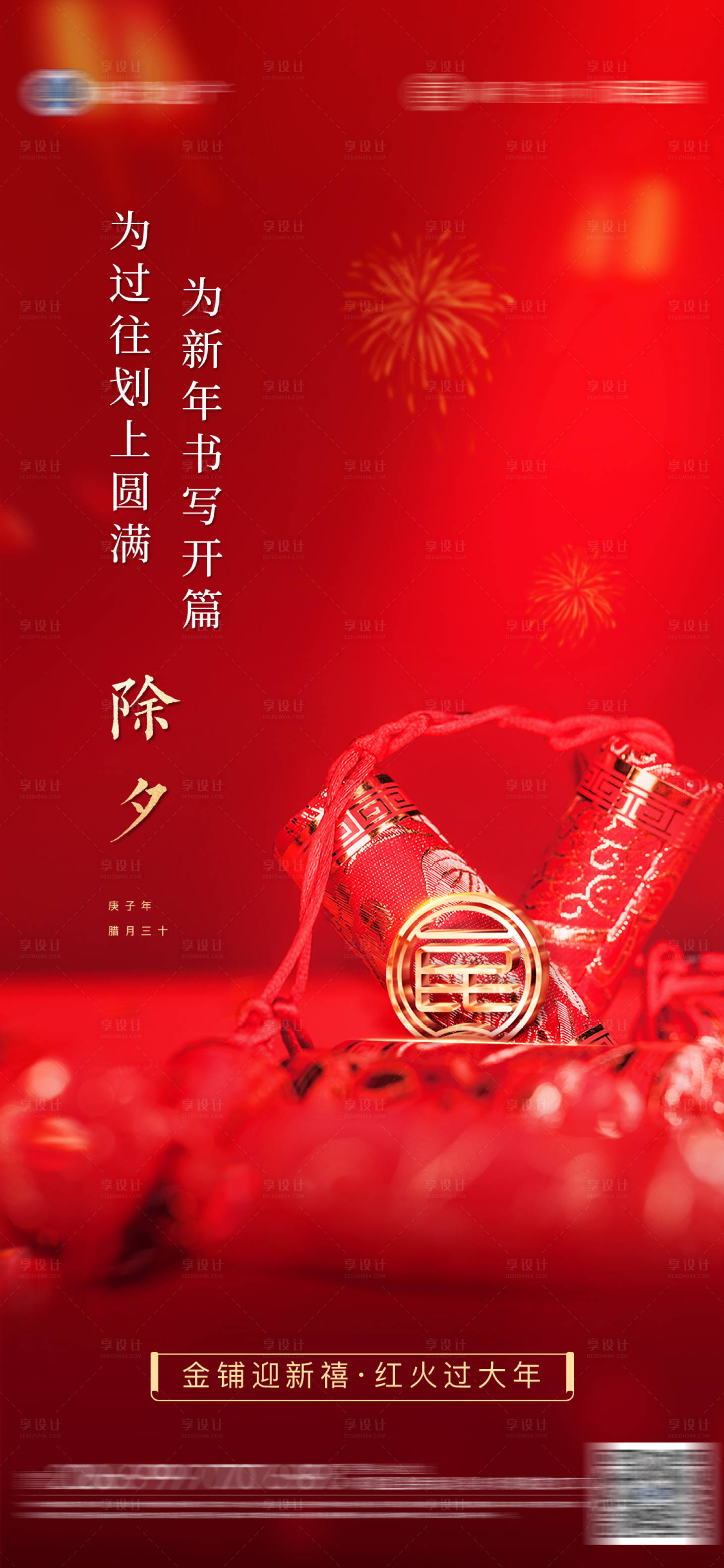 源文件下載【享設(shè)計】搜索編號：14330005974999502【地產(chǎn)除夕海報】