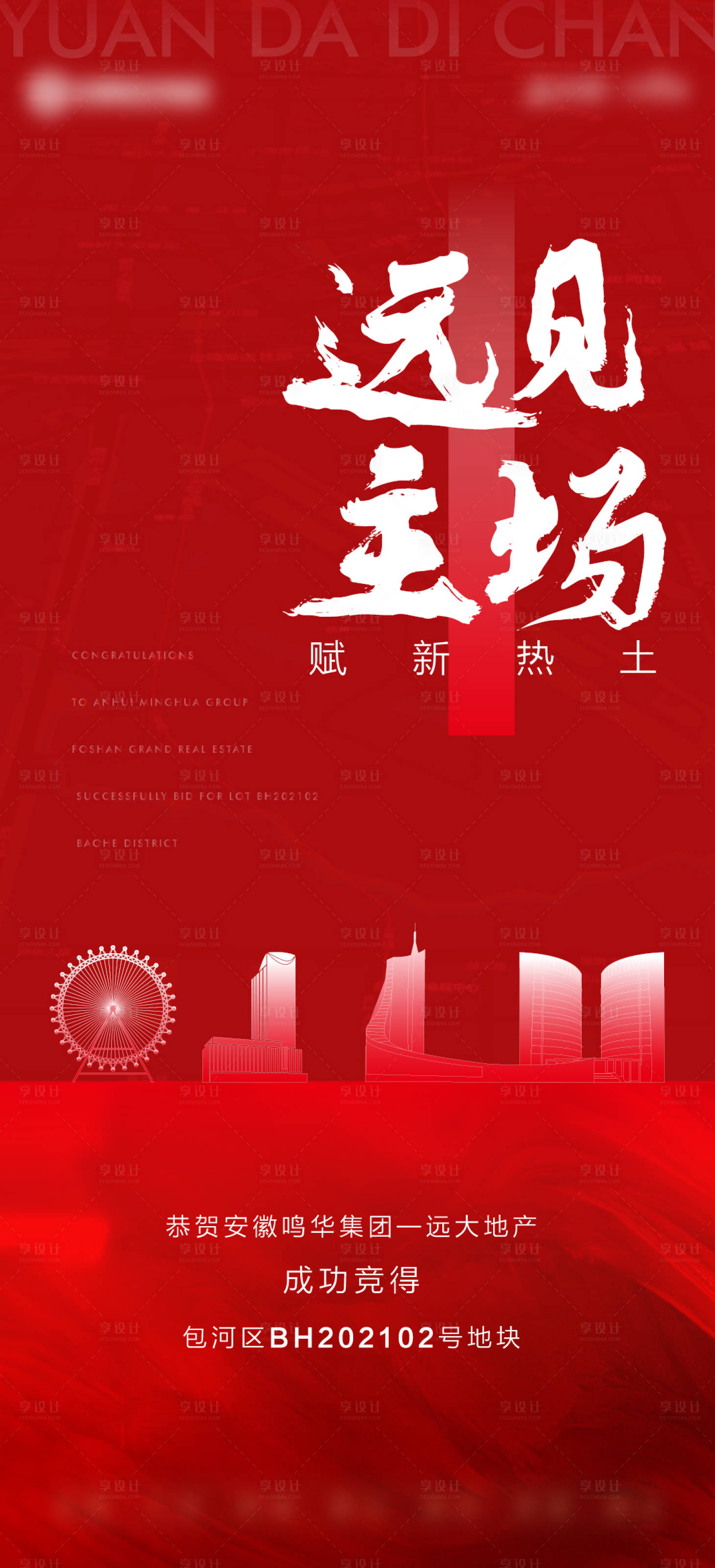 源文件下載【房地產喜報土拍海報】編號：81440005982704497