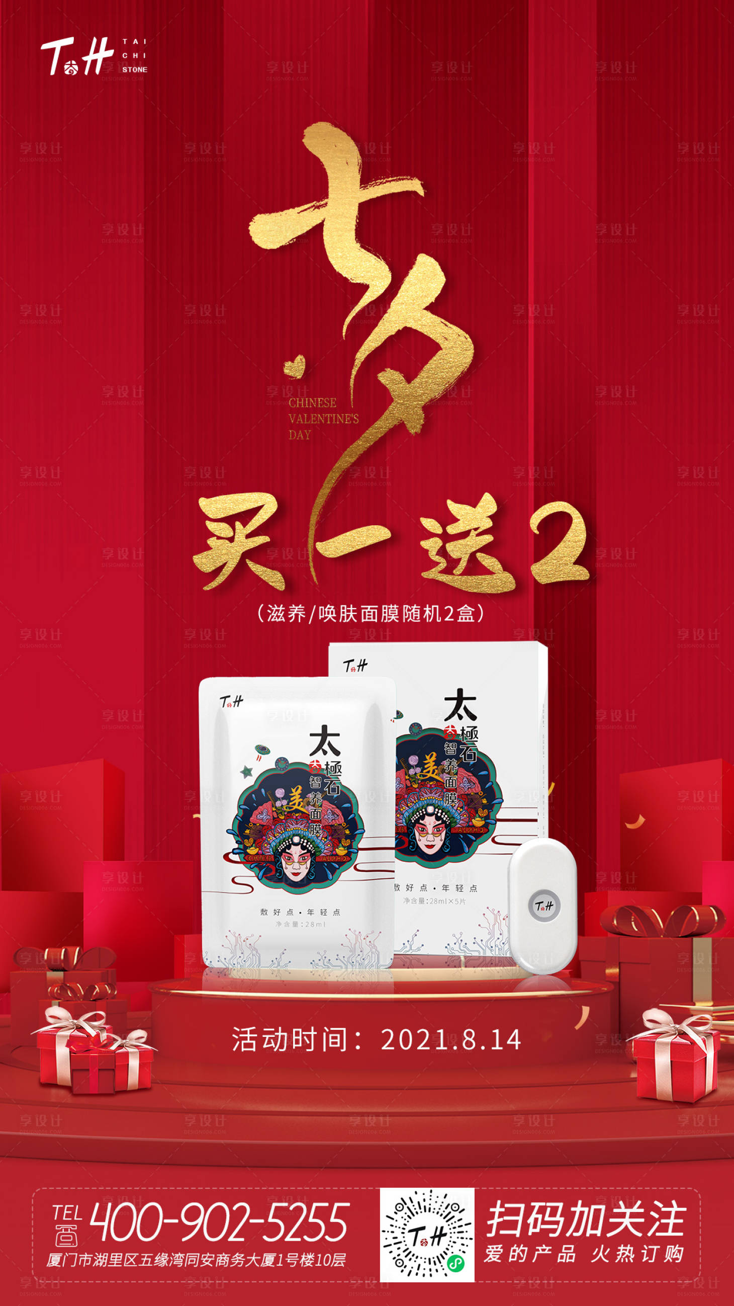 源文件下載【享設計】搜索編號：82890006008255556【七夕面膜活動海報】
