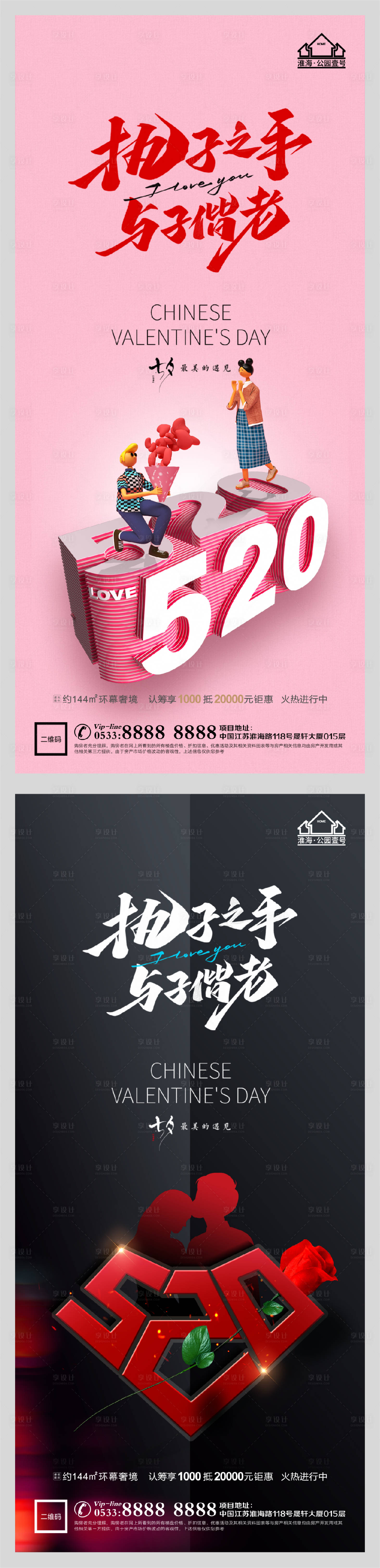 源文件下載【享設計】搜索編號：83910005991296831【地產七夕情人節系列海報】