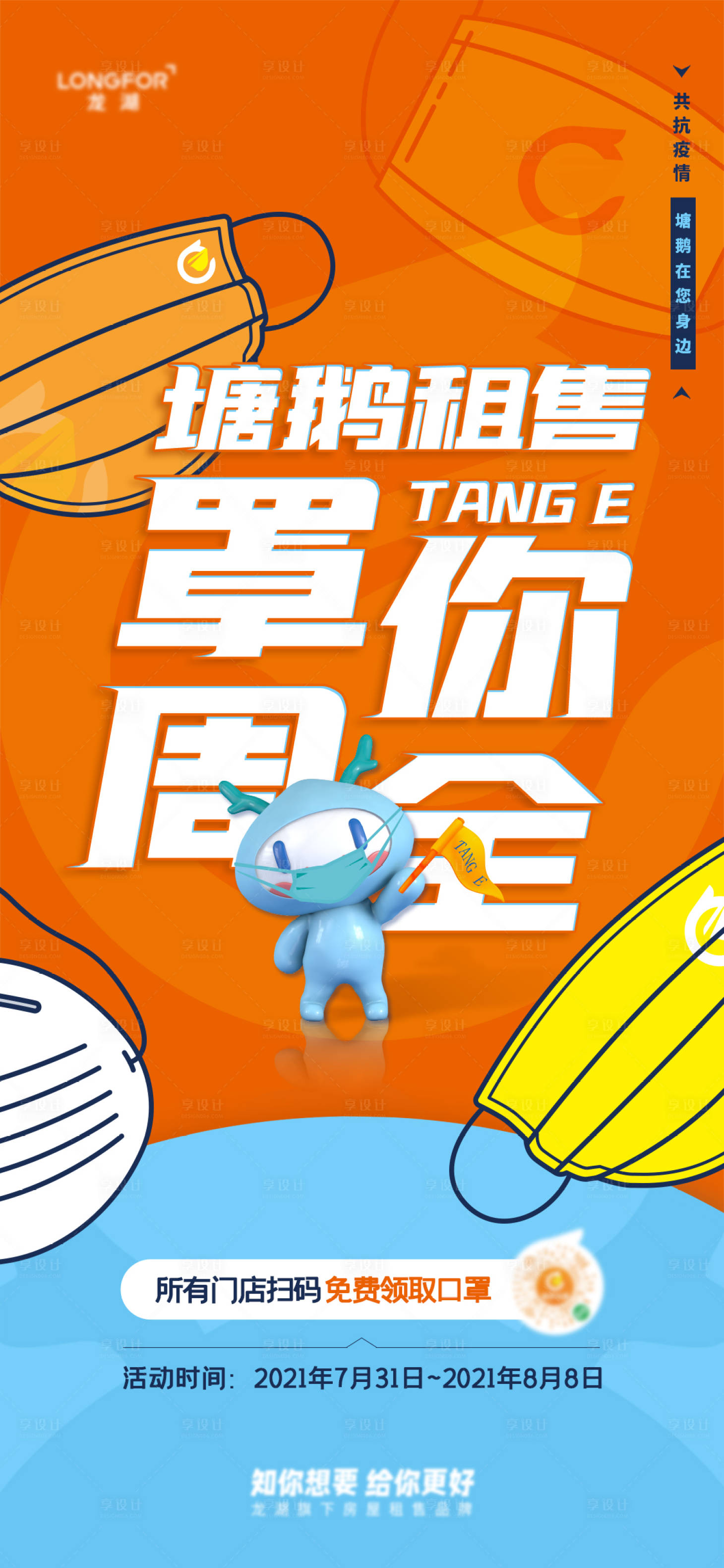 源文件下載【地產疫情送口罩移動端海報】編號：97000006258064338