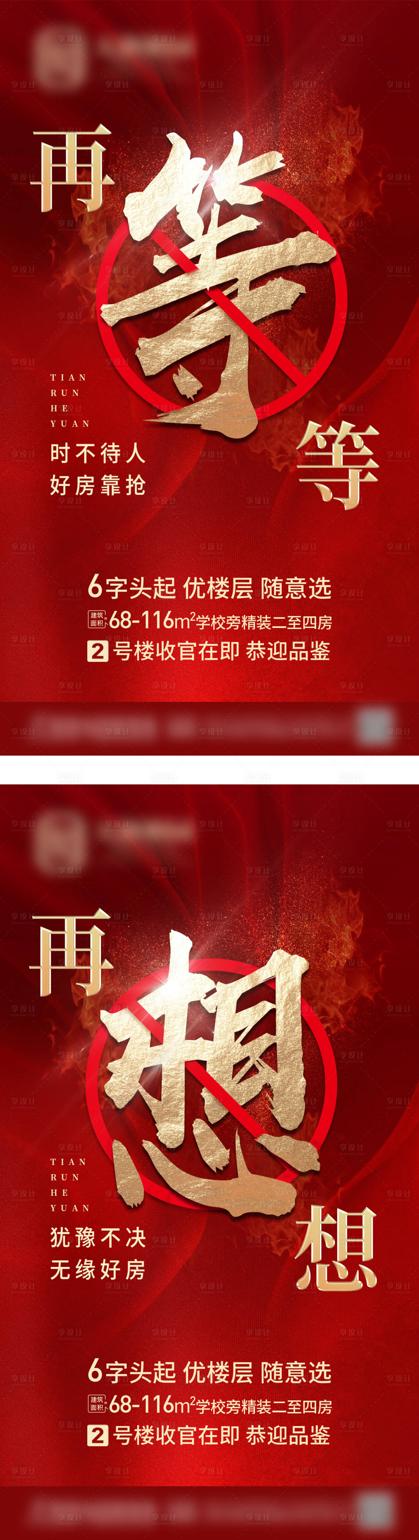 源文件下載【享設(shè)計】搜索編號：73220005845029289【地產(chǎn)紅色熱銷大字報微信海報】