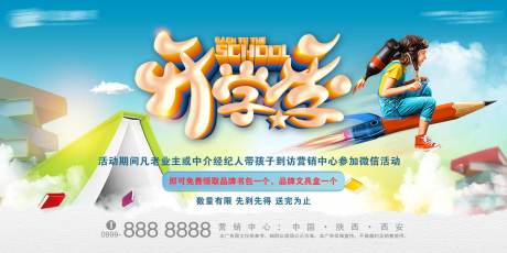 源文件下载【地产开学季海报】编号：38100006113208333
