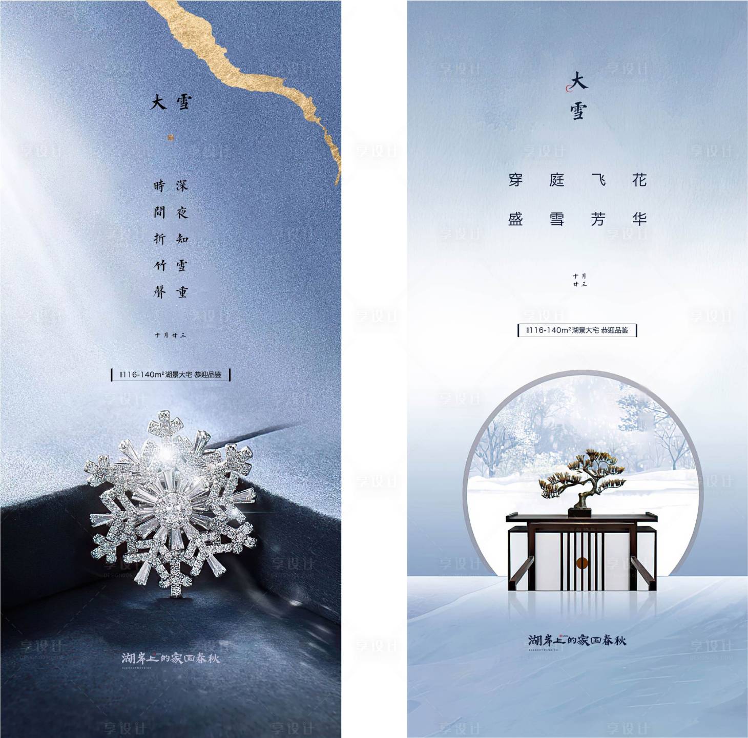 源文件下載【享設計】搜索編號：23460005994809616【大雪節氣海報系列】