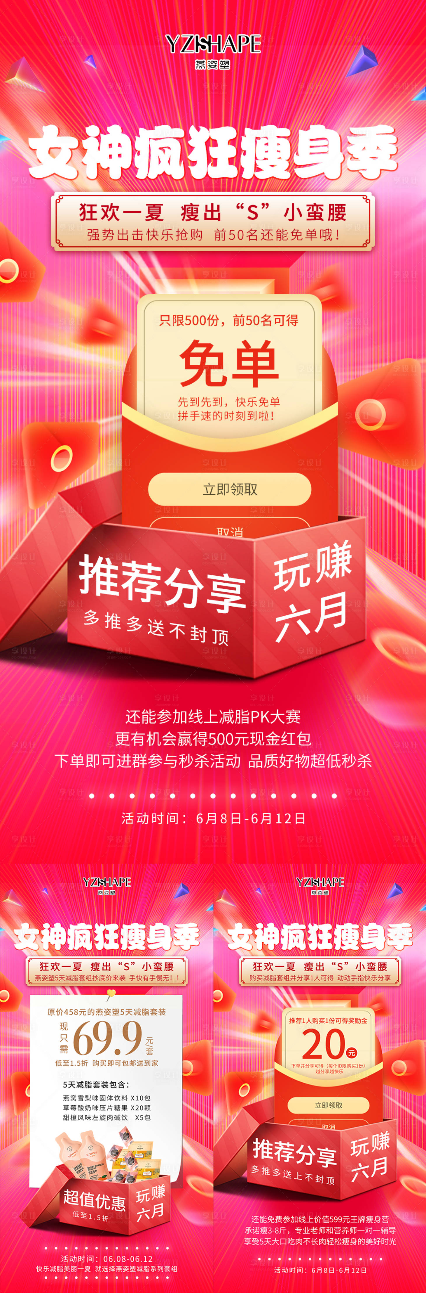 源文件下载【瘦身产品免单系列活动海报】编号：48870006247398967