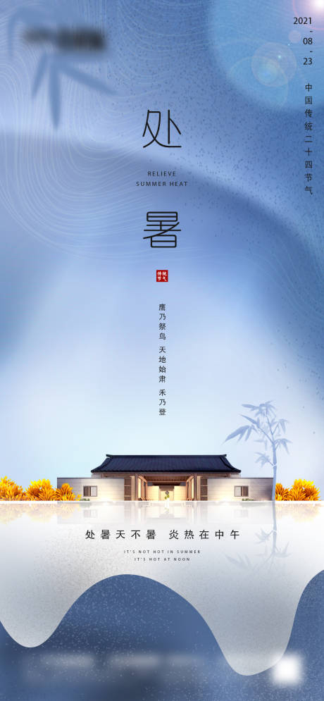 源文件下載【享設(shè)計(jì)】搜索編號(hào)：92300006024634285【地產(chǎn)處暑節(jié)氣海報(bào)】