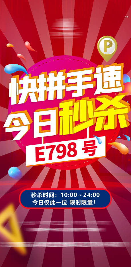 秒杀活动海报