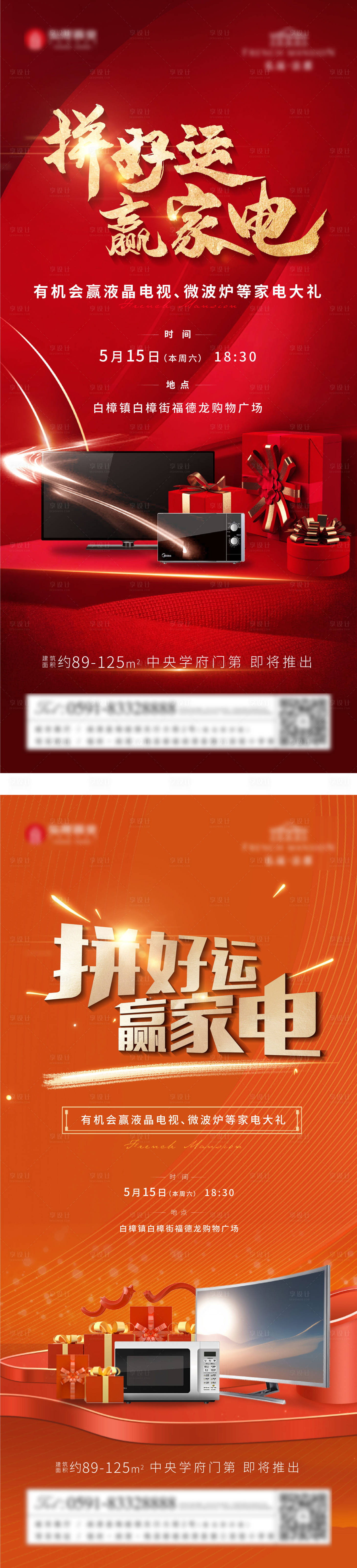 源文件下载【享设计】搜索编号：33280005866791891【地产家电好礼活动系列海报】