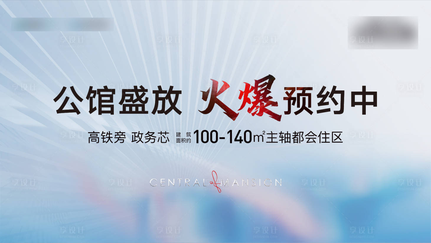 源文件下载【享设计】搜索编号：31730006246296531【火爆预约展板】