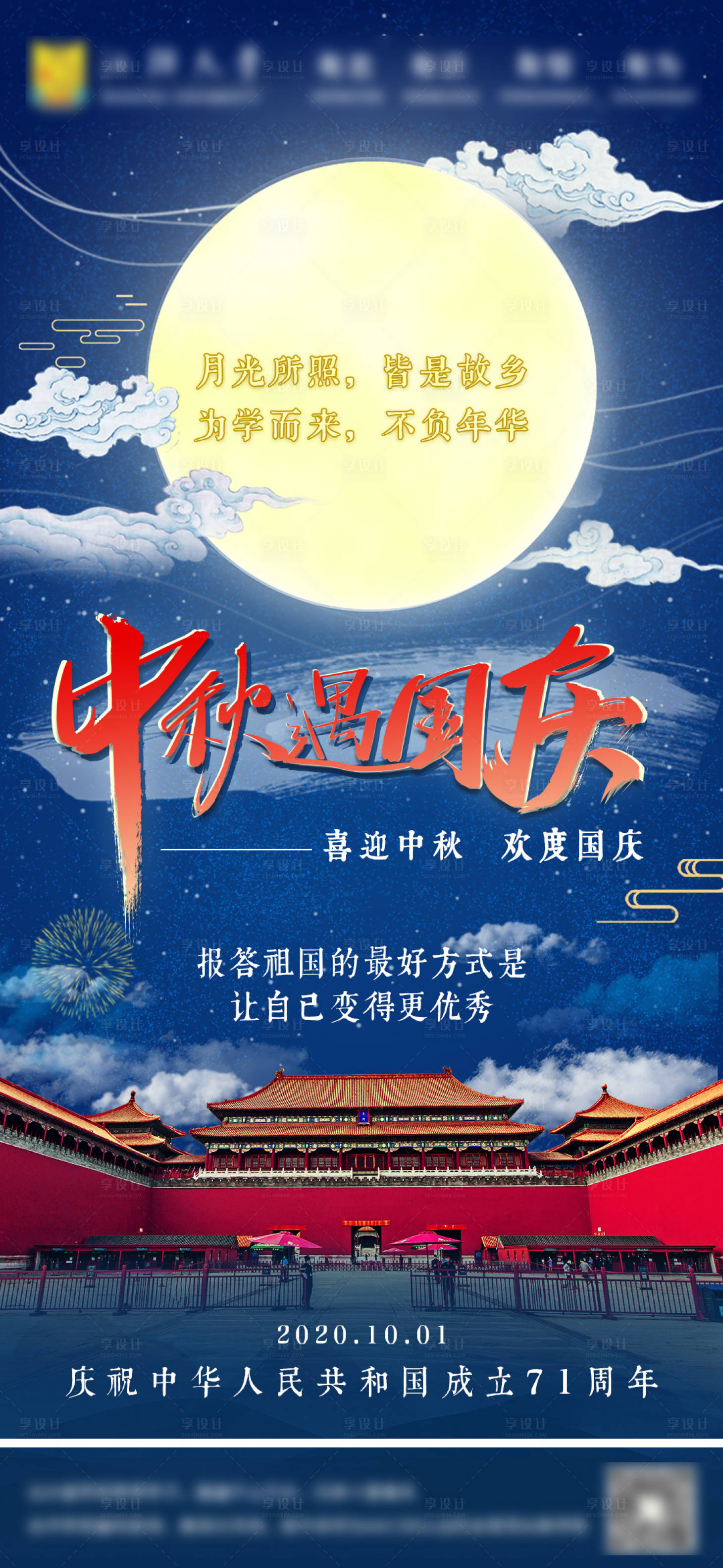 源文件下載【享設(shè)計】搜索編號：85470005915264619【國慶中秋品牌海報】