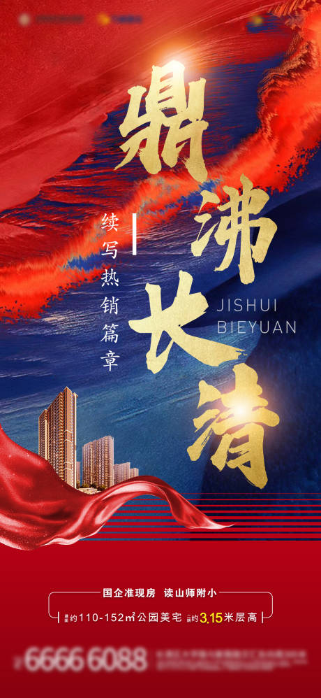 源文件下载【地产热销红色单图】编号：46140005985043256