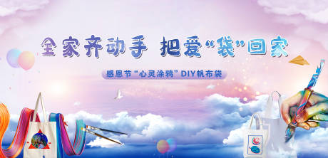 源文件下载【地产亲子DIY帆布袋活动展板】编号：66090006143506861