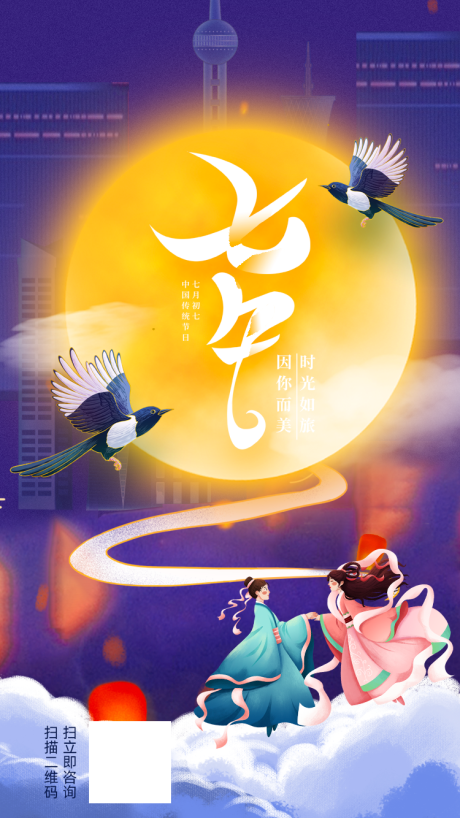 源文件下载【七夕海报】编号：58110006000703496