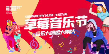 源文件下载【嗨翻夏日草莓音乐节背景板】编号：65270006021991825
